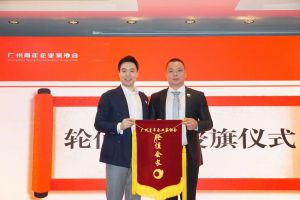 喜讯∣江南(中国)集团总裁罗宁弟先生担任“广州青年企业家协会”轮值会