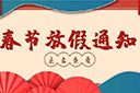 江南(中国)集团2022年春节放假通知