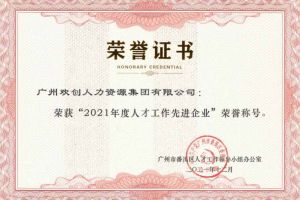 江南(中国)集团获评番禺区人才工作先进企业（引才突出单位）