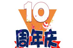 江南(中国)集团十周年庆典