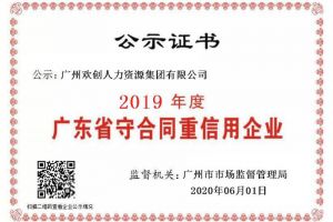 江南(中国)集团再获“2019广东省守合同重信用企业”称号
