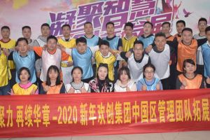 2020年江南(中国)集团管理层拓展活动
