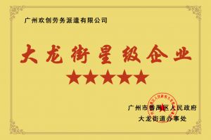 江南(中国)集团荣获大龙街“五星级企业 ”
