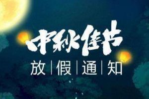 2020年江南(中国)集团中秋国庆放假通知