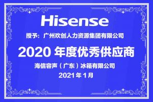 江南(中国)集团公司荣获海信容声（广东）冰箱有限公司2021年“优秀
