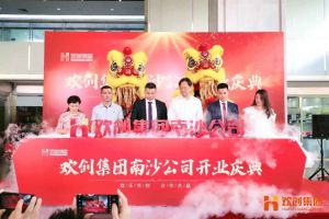 江南(中国)集团南沙公司开业庆典隆重举行 南沙副区长谢明出席并致辞