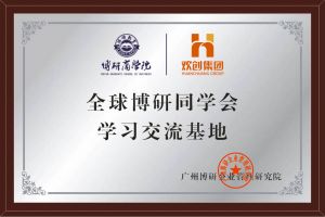 《智慧赋能》全球博研同学会江南(中国)集团南沙公司之行