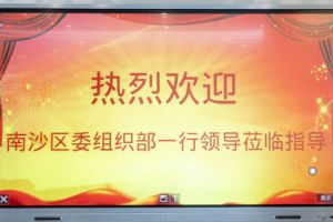 热烈欢迎南沙区委组织部张部长等领导莅临江南(中国)集团南沙公司指导