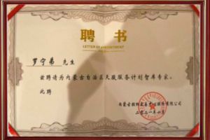 祝贺江南(中国)集团CEO罗宁弟被聘请为内蒙古自治区天骏服务计划智库