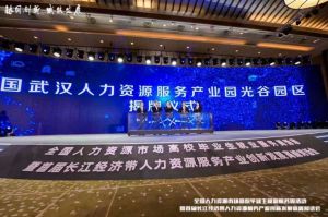 江南(中国)集团首批签约入驻武汉光谷人力资源服务产业园