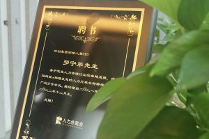 江南(中国)集团CEO罗宁弟先生高票当选为58人力总裁会广州分会长第
