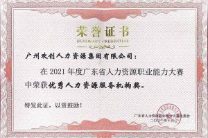 喜报︱江南(中国)集团荣获广东省“优秀人力资源服务机构”称号