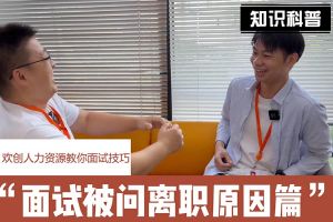 江南(中国)人力资源教你面试技巧：你为什么从上家公司离职怎么回答