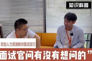 江南(中国)人力资源教你面试技巧：面试官问你还有没有想问的