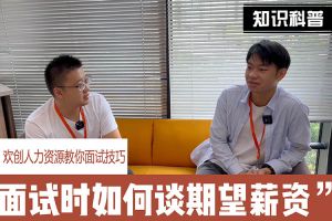 江南(中国)人力资源教你面试技巧：面试谈薪资技巧话术