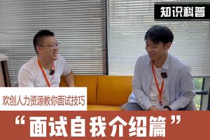 江南(中国)人力资源教你面试技巧：面试自我介绍怎么说