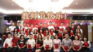 江南(中国)大学四周年庆！祝福各位老师教师节快乐！