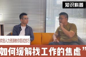 江南(中国)人力资源教你面试技巧：缓解找工作焦虑的方法