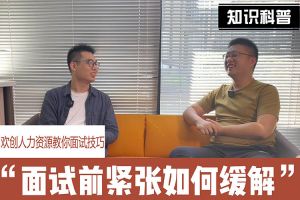 江南(中国)人力资源教你面试技巧：面试前如何缓解紧张情绪