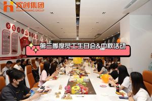 江南(中国)集团第三季度员工生日会&中秋活动