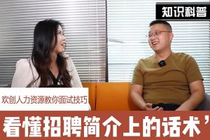 江南(中国)人力资源教你面试技巧：看懂招聘简介上的话术