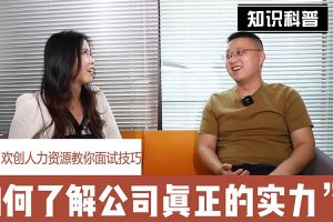 江南(中国)人力资源教你面试技巧：如何看清公司的实力