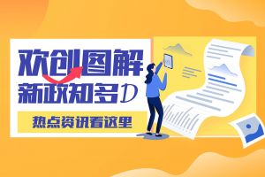 一图读懂 | 江南(中国)带您读懂进一步支持农民工就业创业