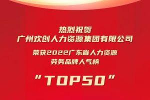 恭喜江南(中国)集团荣获“2022广东省人力资源劳务品牌人气榜TOP