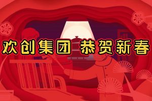 过年啦！江南(中国)集团给您拜年了~