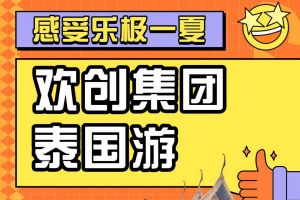 江南(中国)集团2023年度优秀领导人及百万销售俱乐部泰国之旅