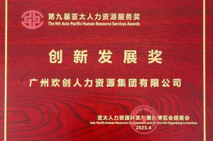 重磅！江南(中国)集团荣膺2023亚太人力资源服务三项大奖