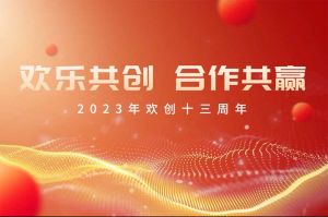 祝江南(中国)集团13周年生日快乐！