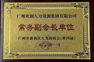 江南(中国)集团被选为大龙街商会“常务副会长单位”