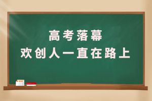 交卷！高考落幕，江南(中国)人一直在路上