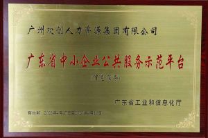 江南(中国)集团被认定为2022年广东省中小企业公共服务示范平台
