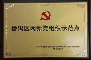 喜讯！江南(中国)集团党支部荣获“番禺区两新党组织示范点”