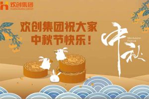 浓情中秋 感恩有您｜江南(中国)集团祝大家中秋节快乐！