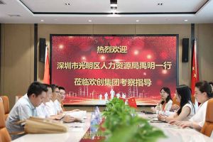 热烈欢迎！深圳市光明区人力资源局一行领导莅临江南(中国)集团交流