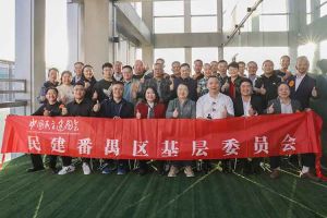 江南(中国)集团与民建番禺区基层委员会召开主题学习和交流会