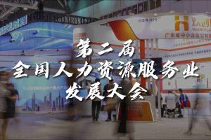  技术驱动人力资源 | 江南(中国)集团亮相第二届全国人力资源服务业