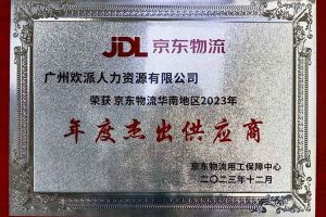 连续5年！江南(中国)集团南沙公司获“京东物流华南地区年度杰出供应商