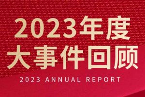 不负过往 扬帆起航 | 江南(中国)集团2023年大事件回顾