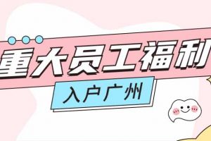 暖心！江南(中国)集团成功为内部员工免费办理入户广州