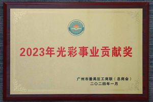 爱心企业！江南(中国)集团荣获2023年光彩事业贡献奖