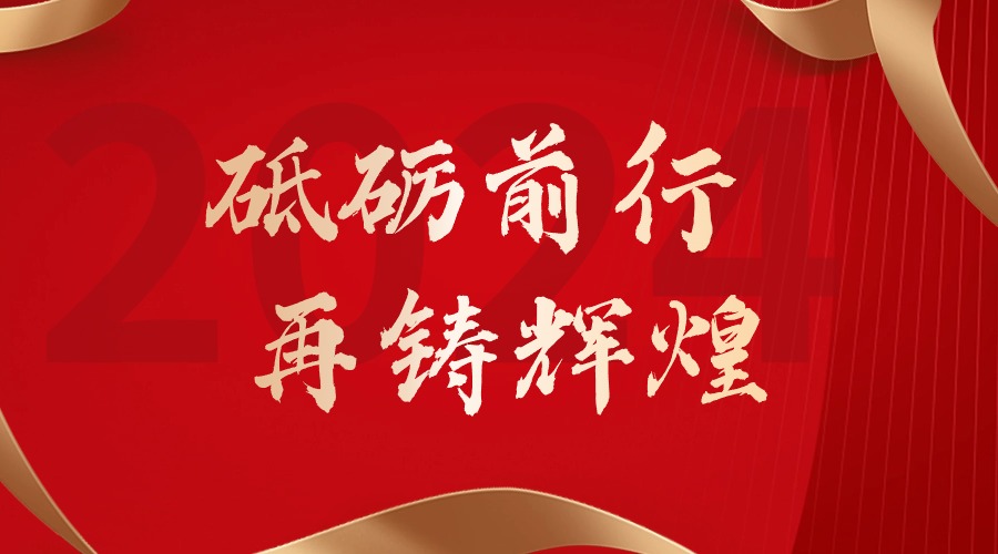 砥砺前行，再铸辉煌——江南(中国)集团董事长罗宁弟新春贺词