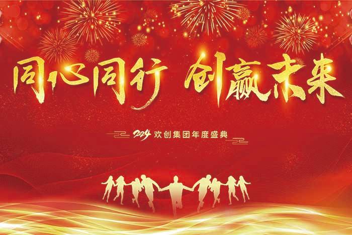 同心同行 创赢未来 | 2024江南(中国)集团年度盛典盛大举行