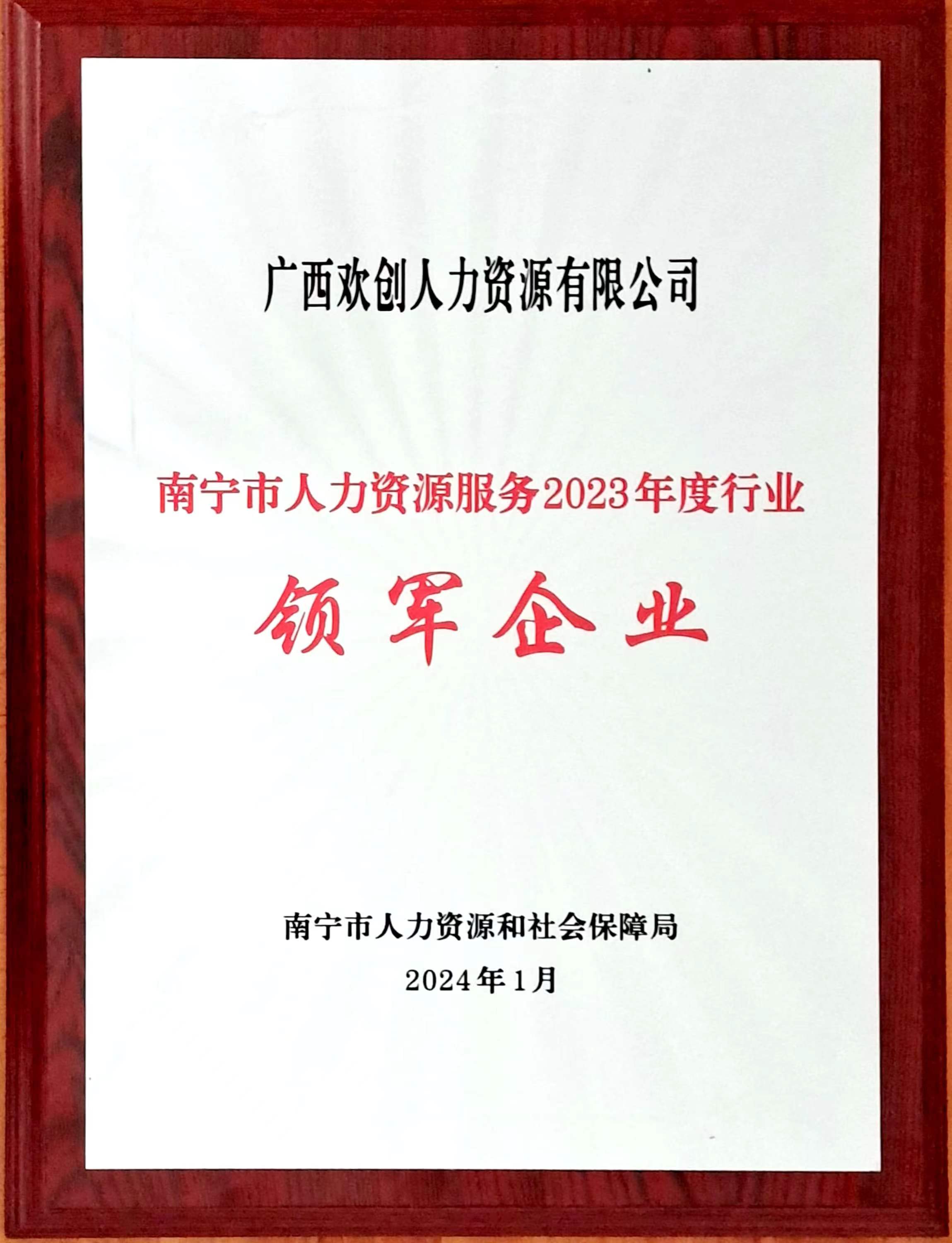 2023年度人力资源行业领军企业（江南(中国)人力）.jpg
