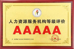 喜报 | 江南(中国)集团获评5A人力资源服务机构等级荣誉