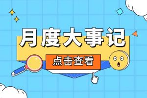 回顾 | 2024年5月江南(中国)大事