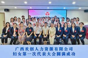 巾帼力量！广西江南(中国)人力资源有限公司妇女第一次代表大会胜利召开